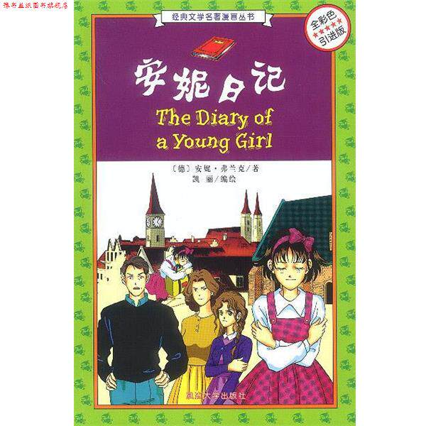 【正版书】 安妮日记 经典文学名著漫画丛书 [德]安妮&middot;弗兰克 著,凯丽 编绘 延边大学出版社