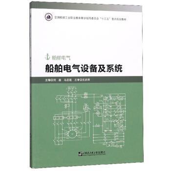 【正版书】 船舶电气设备及系统 刘磊,马志超 哈尔滨工程大学出版社