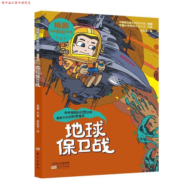 【正版书】 地球保卫战 杨鹏 东方出版社