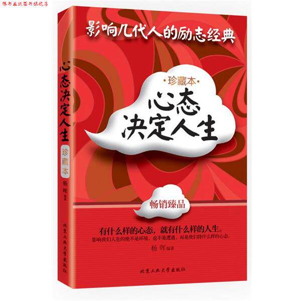 【正版书】 心态决定人生 杨晖 北京工业大学出版社