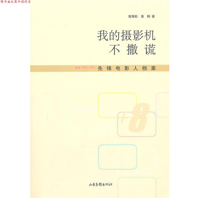 【正版书】 我的摄影机不撒谎 程青松,黄鸥 著 山东画报出版社