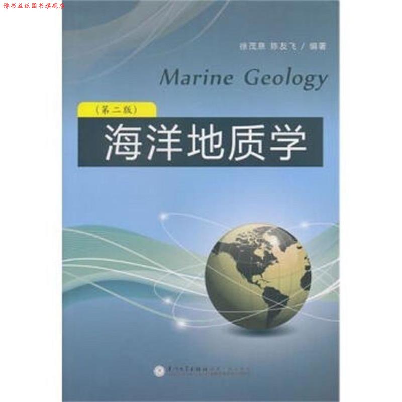 【正版书】 海洋地质学 徐茂泉,陈友飞 著 厦门大学出版社