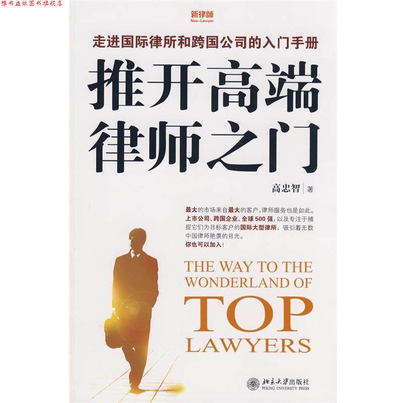 【正版书】 推开高端律师之门 高忠智 著 北京大学出版社