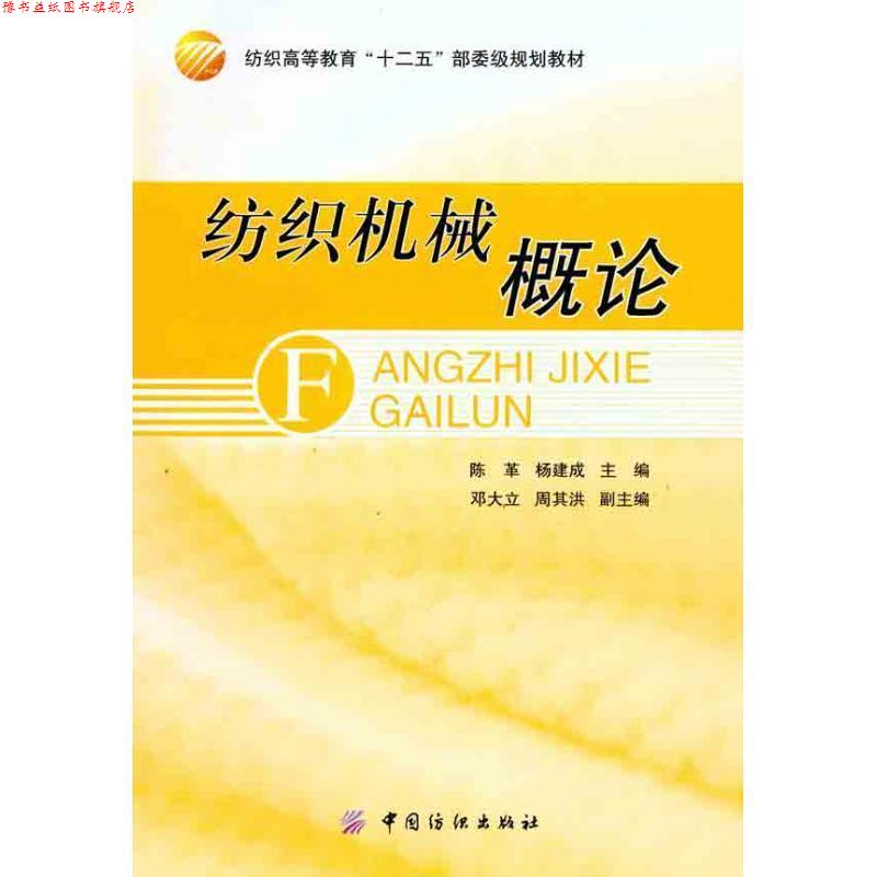 【正版书】 纺织机械概论 陈革,杨建成 主编 中国纺织出版社