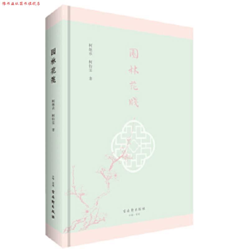 【正版书】 园林花笺 柯继承,柯怡雯 苏州古吴轩出版社