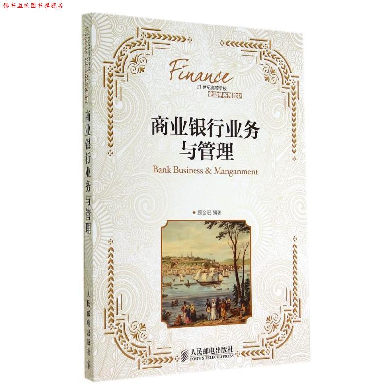 【正版书】 商业银行业务与管理 顾金宏　编著 人民邮电出版社