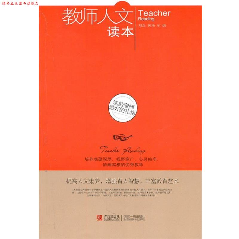 【正版书】 教师人文读本--送给老师的礼物 邵童欣编 青岛出版社