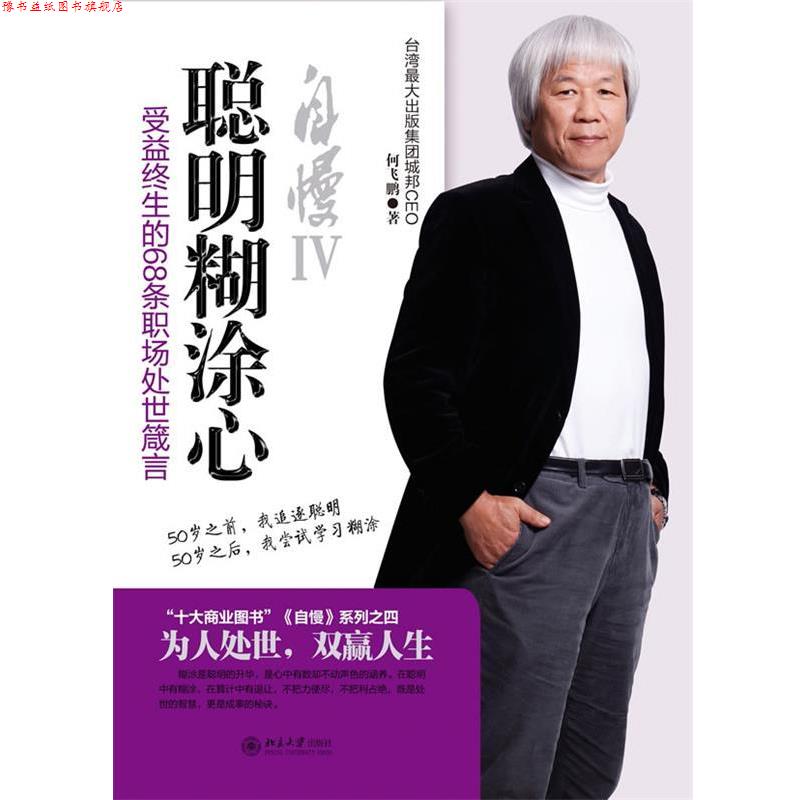 【正版书】 自慢Ⅳ--聪明糊涂心 何飞鹏　著 北京大学出版社
