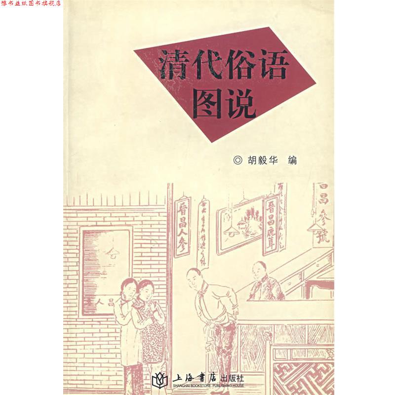 【正版书】 清代俗语图说 胡毅华 编 上海书店出版社