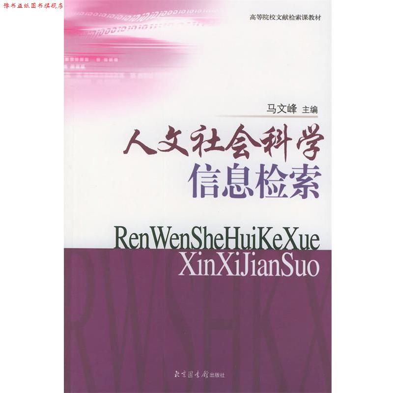【正版书】 人文社会科学信息检索 马文峰 主编 国家图书馆出版社