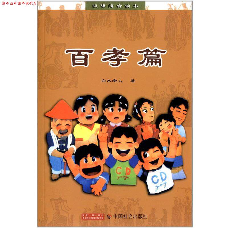 【正版书】 百孝篇 白水老人 中国社会出版社