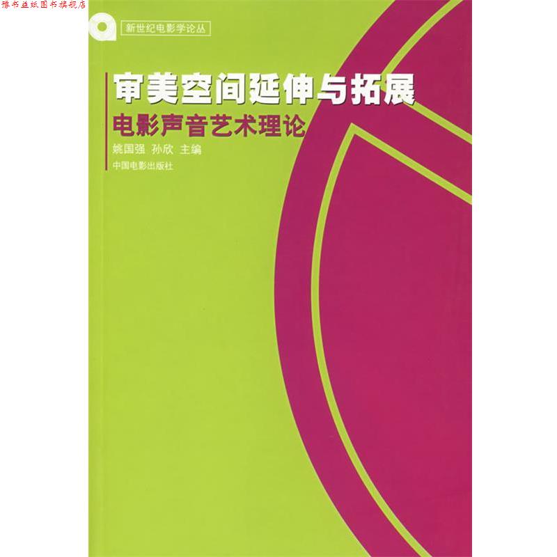 【正版书】 审美空间延伸与拓展:电影声音艺术理论 姚国强 中国电影出版社