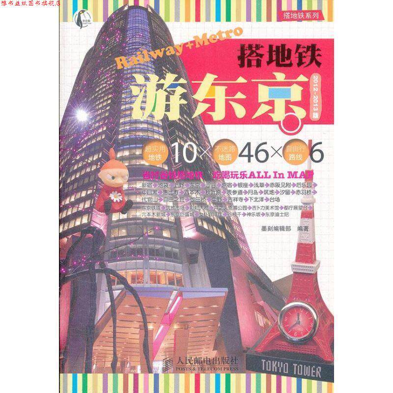 【正版书】 搭地铁游东京 墨刻编辑部 编著 人民邮电出版社