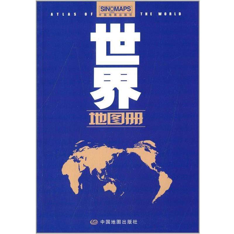 【正版书】 世界地图册 范毅,周敏　主编 中国地图出版社,书籍/杂志/报纸,旅游/交通/专题地图/册/书,淘宝优惠券,粉丝福利购,淘宝优惠卷