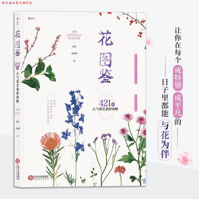 【正版书】 花图鉴:421种人气花艺素材图解 [日]MONCEAUFLEURS 江西人民出版社