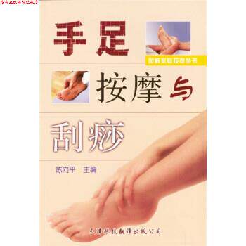 【正版书】 手足按摩与刮痧 陈向平 天津科技翻译出版公司