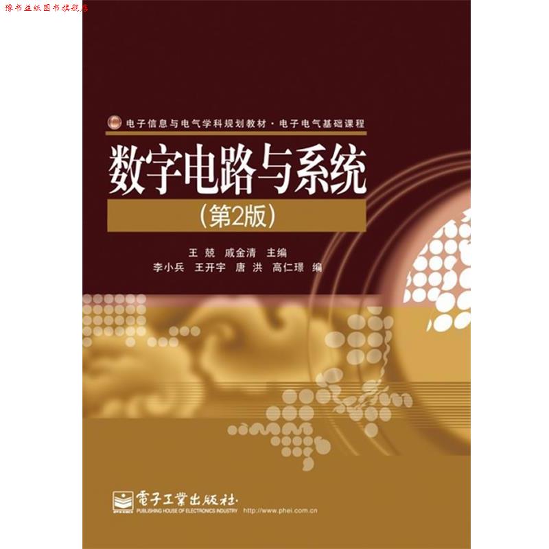 【正版书】 数字电路与系统 王兢,戚金清 主编 电子工业出版社
