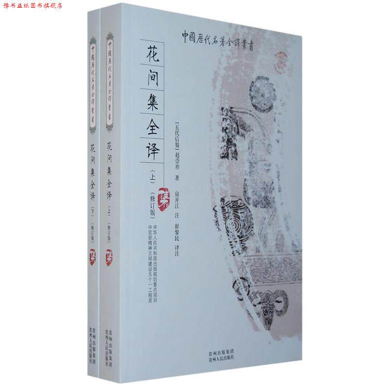 【正版书】 花间集全译 上下 房开江 注,崔黎民 贵州人民出版社
