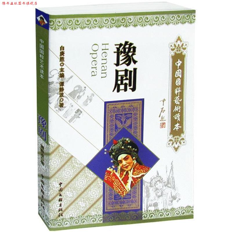 【正版书】 豫剧 谭静波 著 中国文联出版社