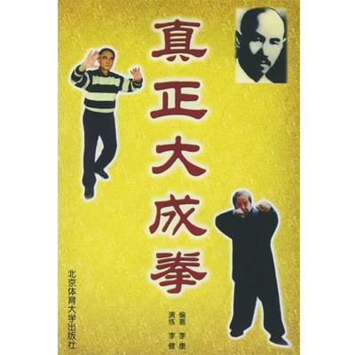 【正版书】 真正大成拳 李康 编著 北京体育大学出版社