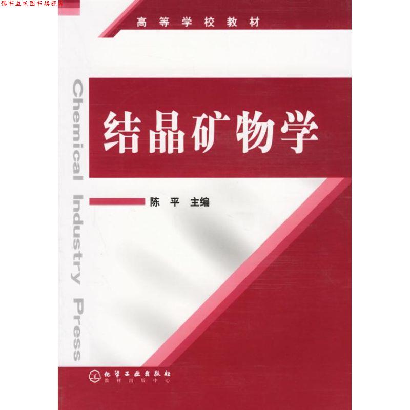 【正版书】 结晶矿物学 陈平 化学工业出版社