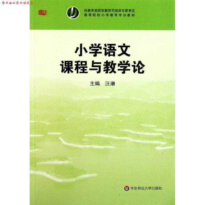 【正版书】 小学语文课程与教学论 汪潮 华东师范大学出版社