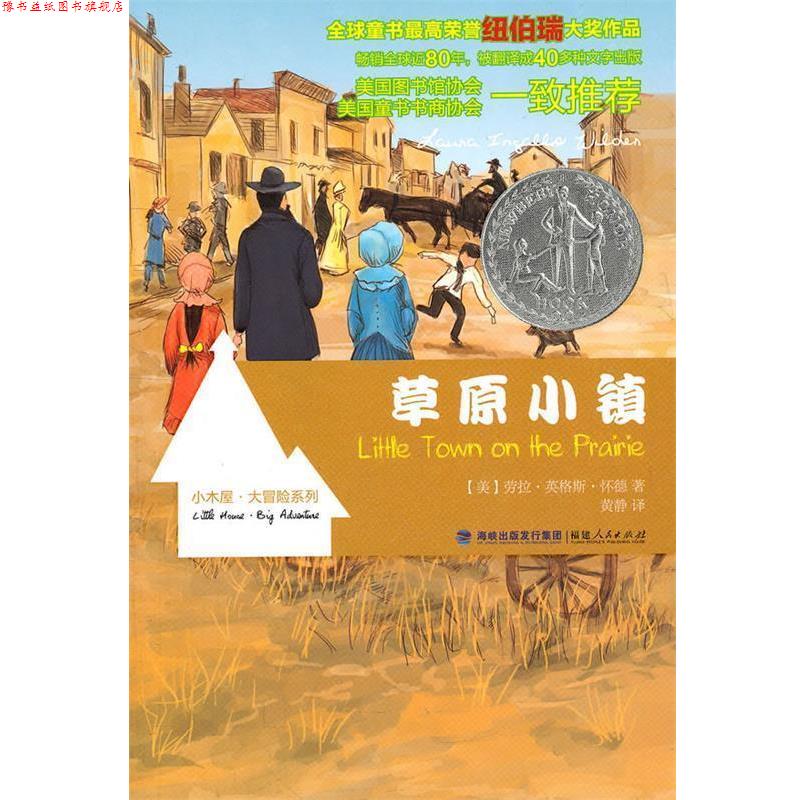 【正版书】 草原小镇 (美)怀德 著,黄静 译 福建人民出版社