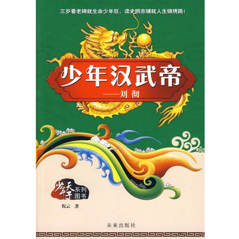 【正版书】 少年天子系列:少年汉武帝 倪云　著 未来出版社