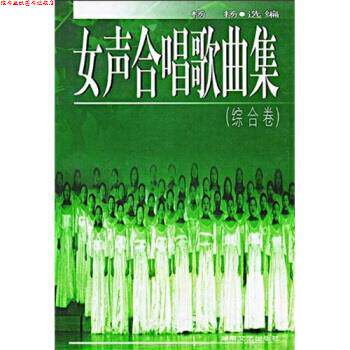 【正版书】 女声合唱歌曲集：综合卷 杨杨 湖南文艺出版社