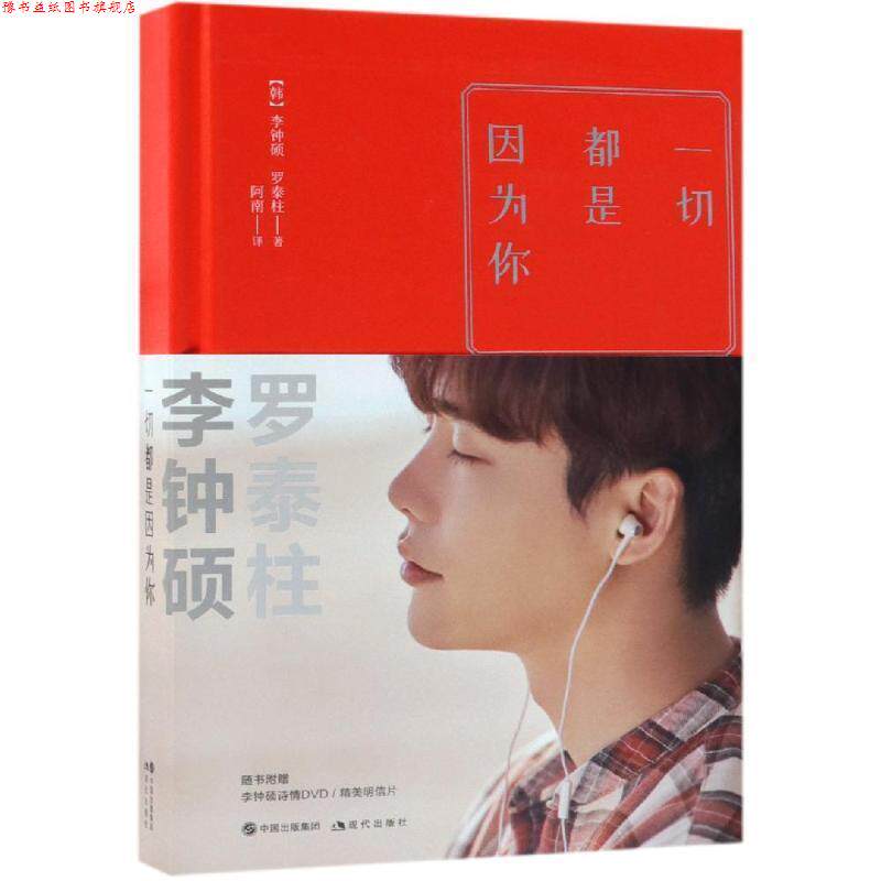 【正版书】 一切都是因为你 李钟硕,罗泰柱 现代出版社