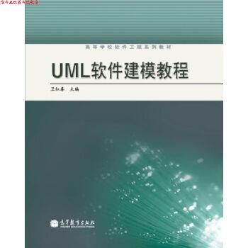 【正版书】 高等学校软件工程系列教材:UML软件建模教程 卫红春 编 高等教育出版社