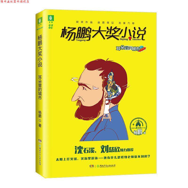 【正版书】 杨鹏大奖小说 耳朵里的城市 杨鹏 湖南少年儿童出版社