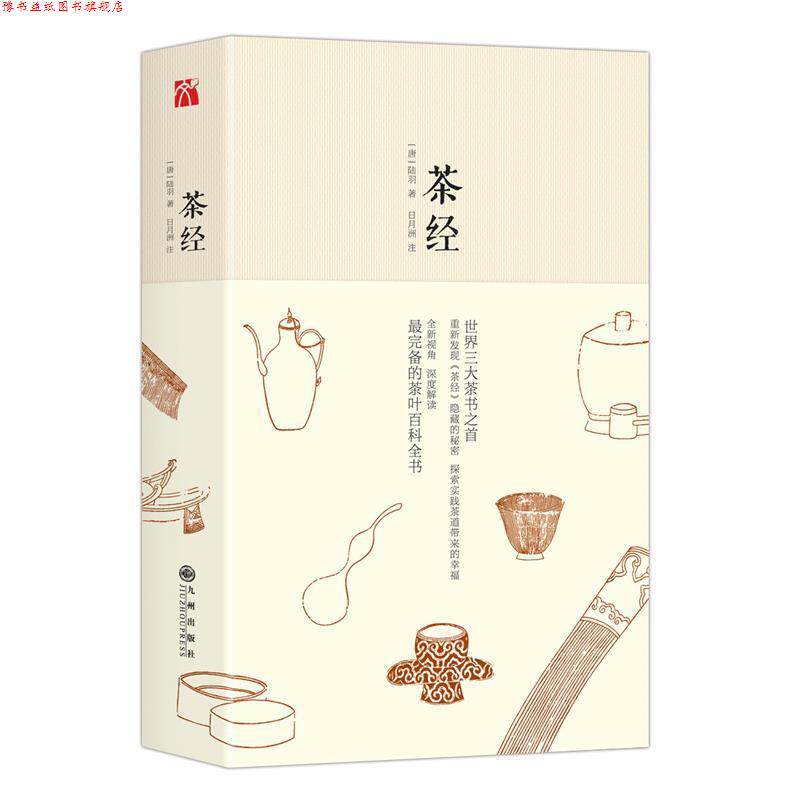 【正版书】 茶经 陆羽 九州出版社