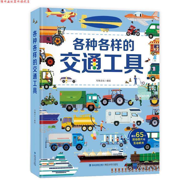 【正版书】 各种各样的交通工具 号角文化 福建科技出版社