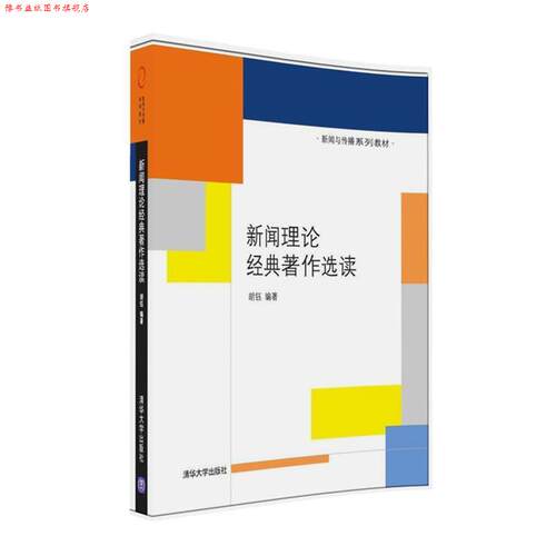 【正版书】 新闻理论经典著作选读 胡钰 清华大学出版社