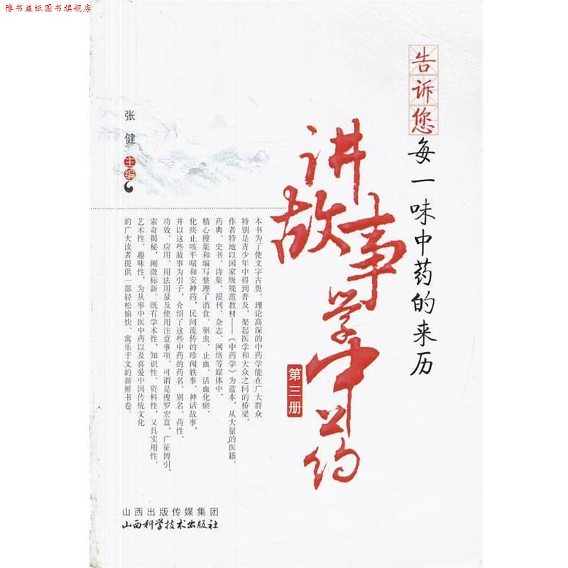 【正版书】 告诉您每一味中药的来历-讲故事学中药 张健　主编 山西科学技术出版社