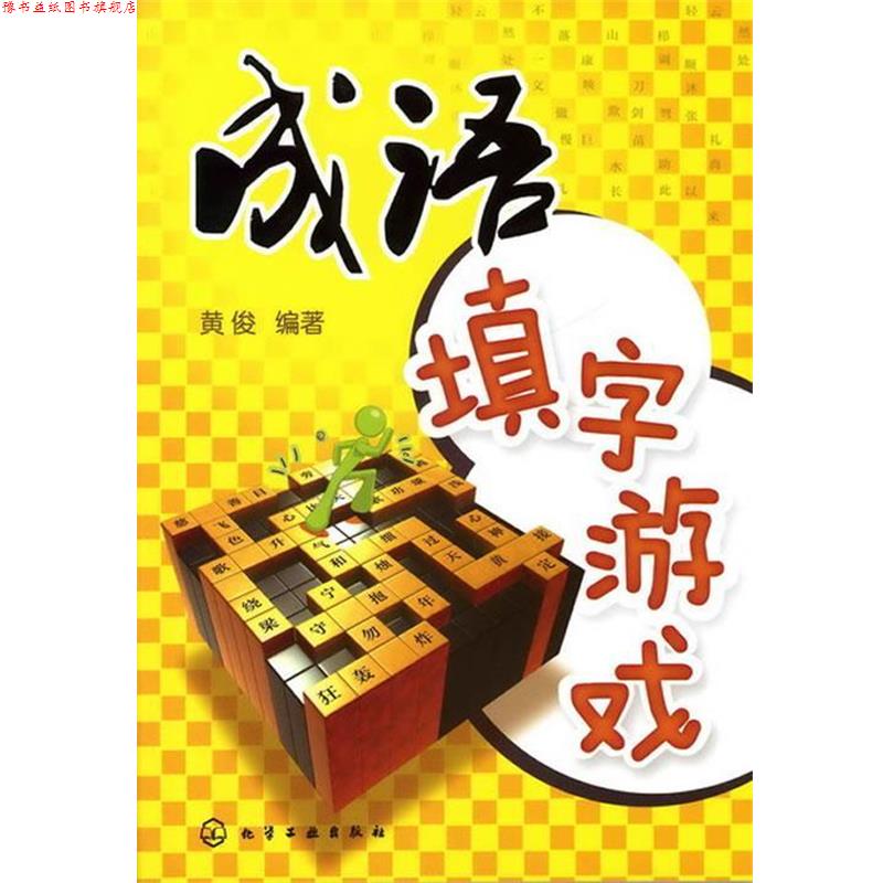 【正版书】 成语填字游戏 黄俊 编著 化学工业出版社