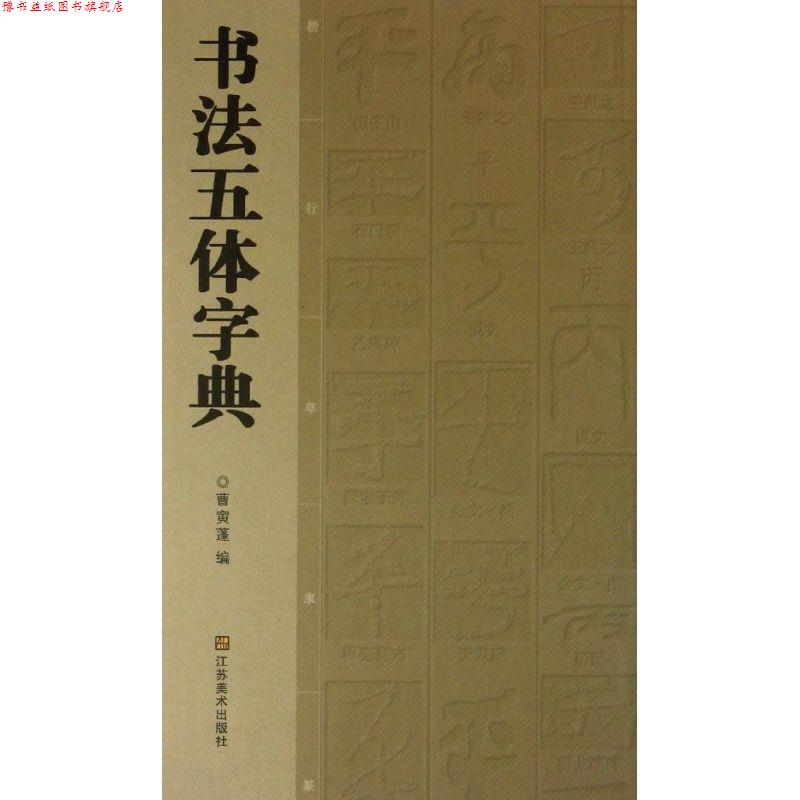 【正版书】 书法五体字典 曹寅蓬 江苏美术出版社