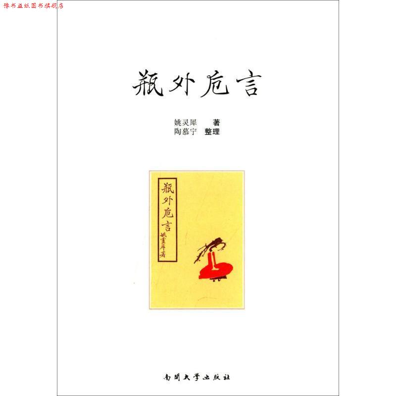 【正版书】 瓶外卮言 姚灵犀　著,陶慕宁　整理 南开大学出版社