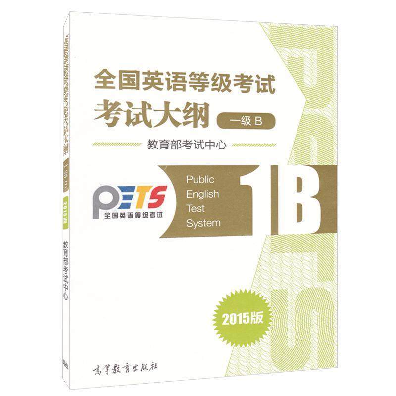 【正版书】 全国英语等级考试考试大纲一级B 考试中心 编 高等教育出版社