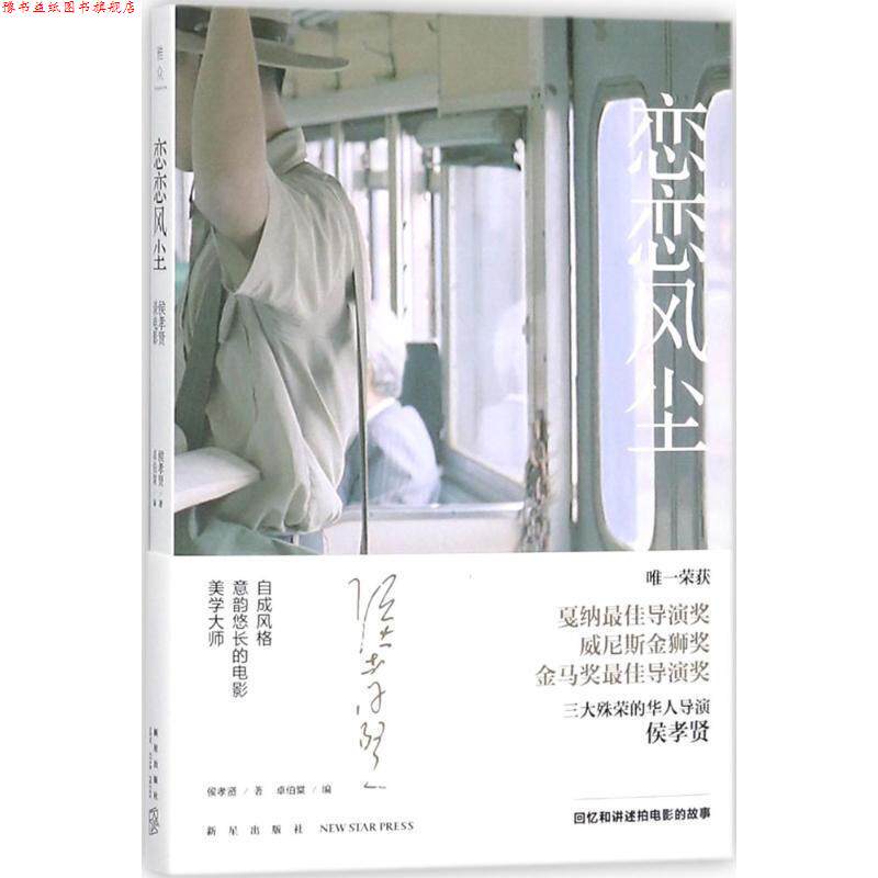 【正版书】 恋恋风尘:侯孝贤谈电影 侯孝贤著,卓伯棠 编 新星出版社