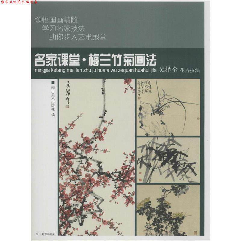 【正版书】 名家课堂:梅兰竹菊画法 四川美术出版社 编 四川美术出版社