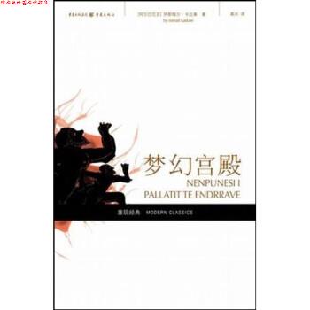 【正版书】 梦幻宫殿 [阿尔巴尼亚] 伊斯梅尔·卡达莱 著,高兴 译 重庆出版集团，重庆出版社