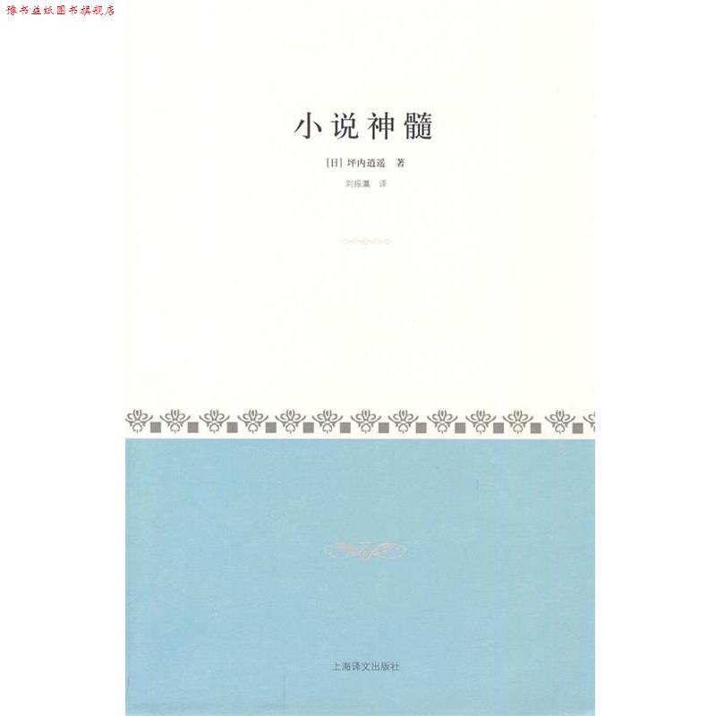 【正版书】 小说神髓 (日)坪内逍遥 著,刘振瀛 译 上海译文出版社