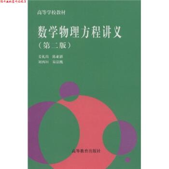【正版书】 高等学校教材:数学物理方程讲义 姜礼尚 等 著 高等教育出版社
