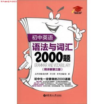 【正版书】 初中英语语法与词汇2000题 金光辉 等 编 华东理工大学出版社