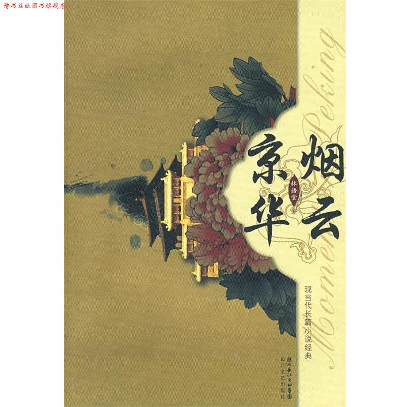 【正版书】 京华烟云 林语堂 著 长江文艺出版社