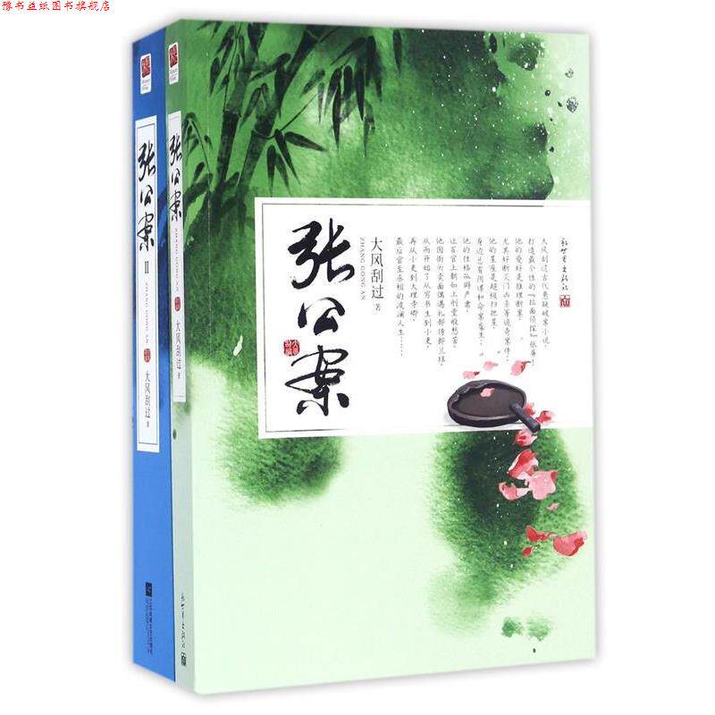 【正版书】 张公案Ⅱ 大风刮过 江苏文艺出版社