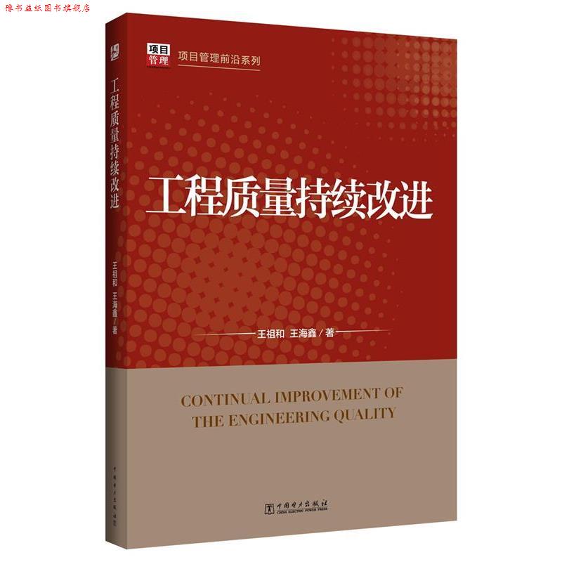 【正版书】 项目管理前沿系列:工程质量持续改进 王祖和,王海鑫　著 中国电力出版社