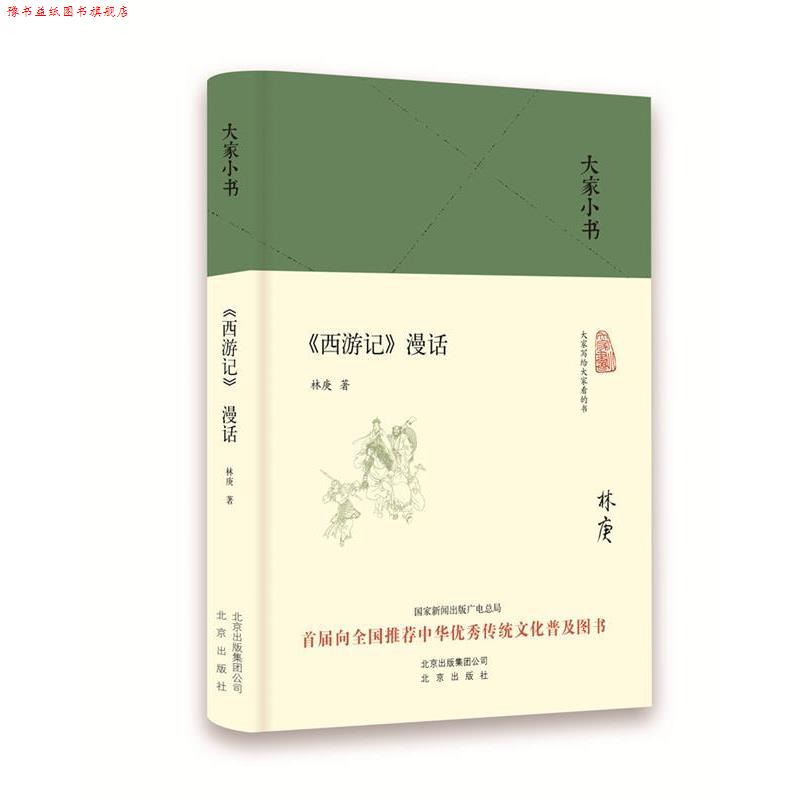 【正版书】 大家小书 西游记漫话 中国林庚 北京出版社